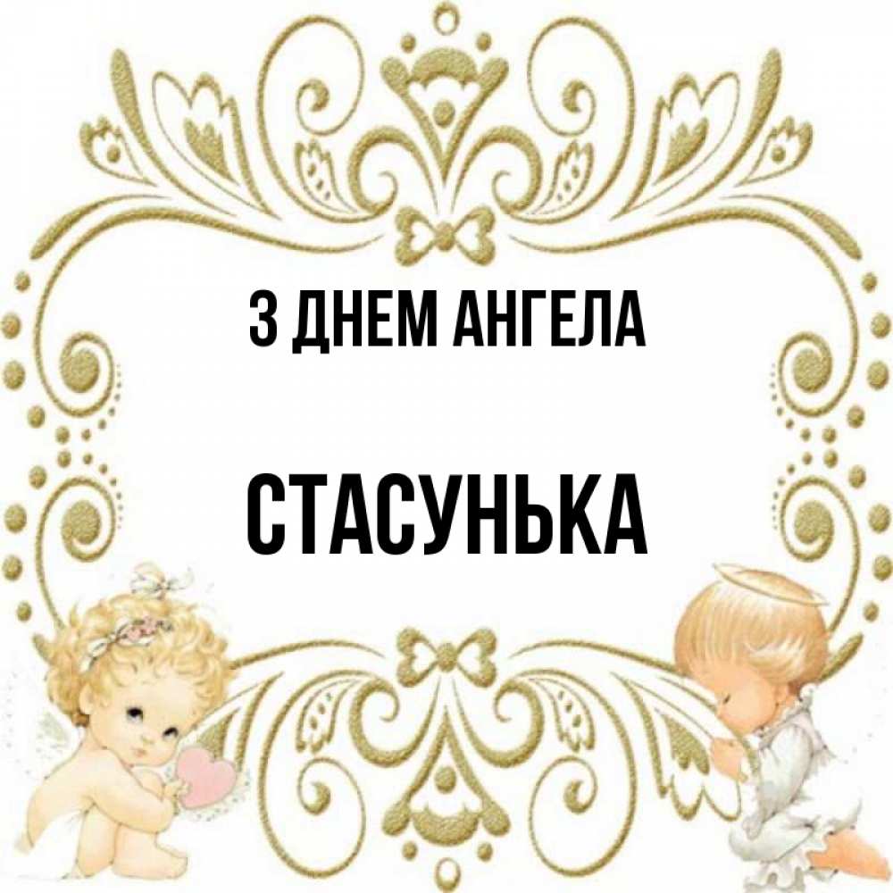 Открытка на каждый день з підписом, Стасунька З Днем ангела с именинами поздравляют два красивых ангела. Один с сердечком другой молится Прикольна листівка з побажанням онлайн скачати безкоштовно 
