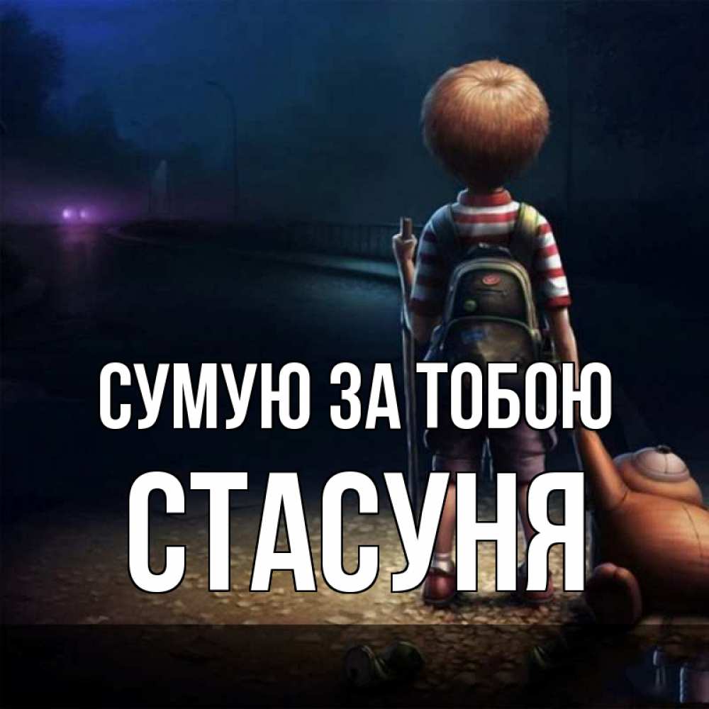 Открытка на каждый день з підписом, Стасуня Сумую за тобою скучно Прикольна листівка з побажанням онлайн скачати безкоштовно 