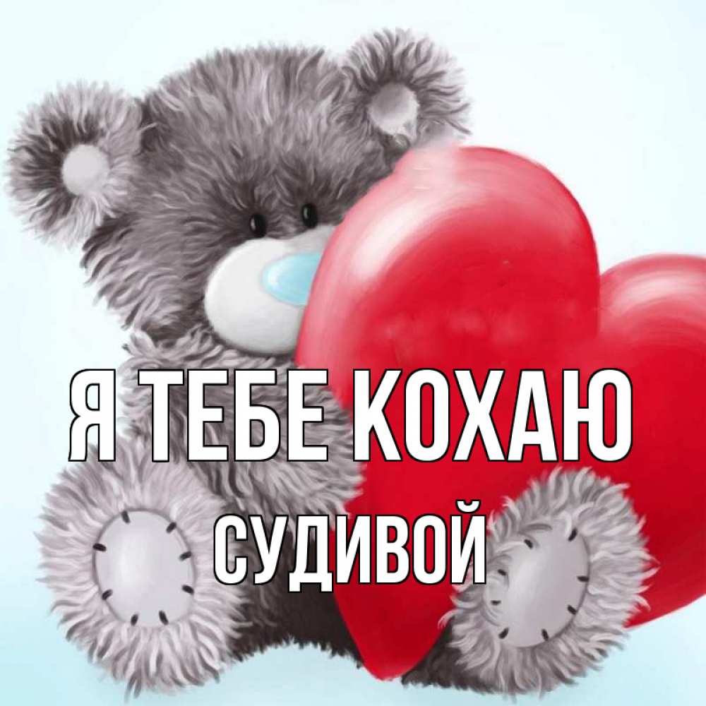 Открытка на каждый день з підписом, Судивой Я тебе кохаю медвежуся Прикольна листівка з побажанням онлайн скачати безкоштовно 