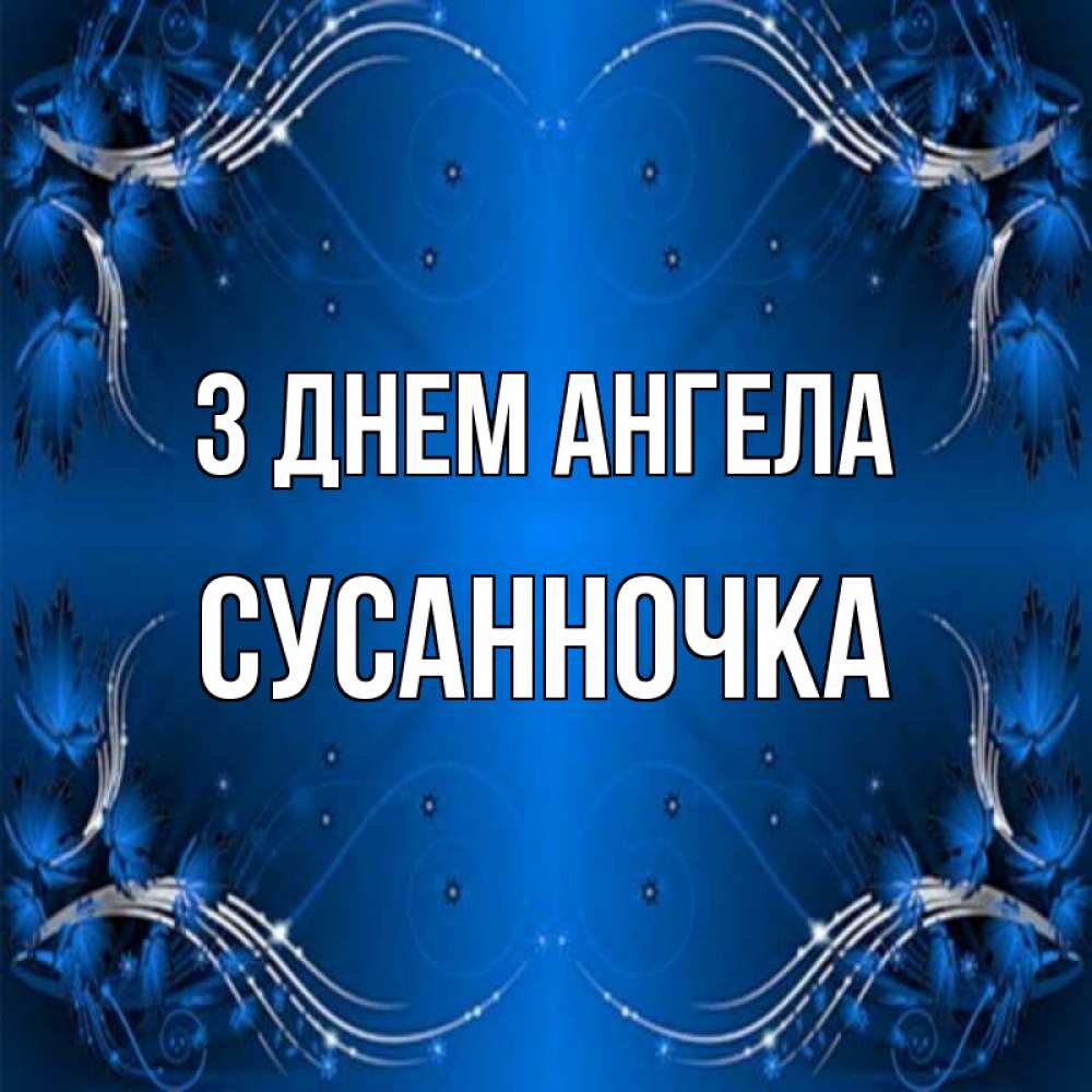 Открытка на каждый день з підписом, Сусанночка З Днем ангела красивая рамочка с узорами Прикольна листівка з побажанням онлайн скачати безкоштовно 