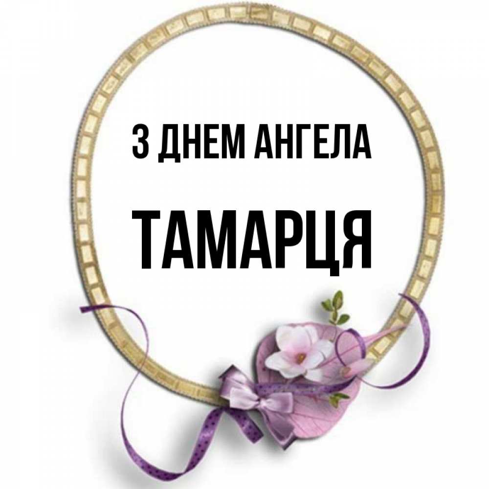 Открытка на каждый день з підписом, Тамарця З Днем ангела золотая рамочка Прикольна листівка з побажанням онлайн скачати безкоштовно 