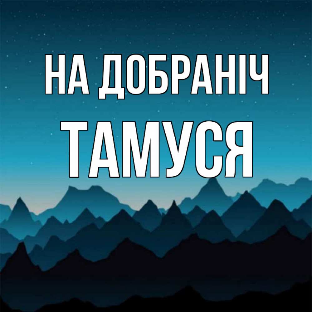Открытка на каждый день з підписом, Тамуся На добраніч сладких снов звездное небо Прикольна листівка з побажанням онлайн скачати безкоштовно 