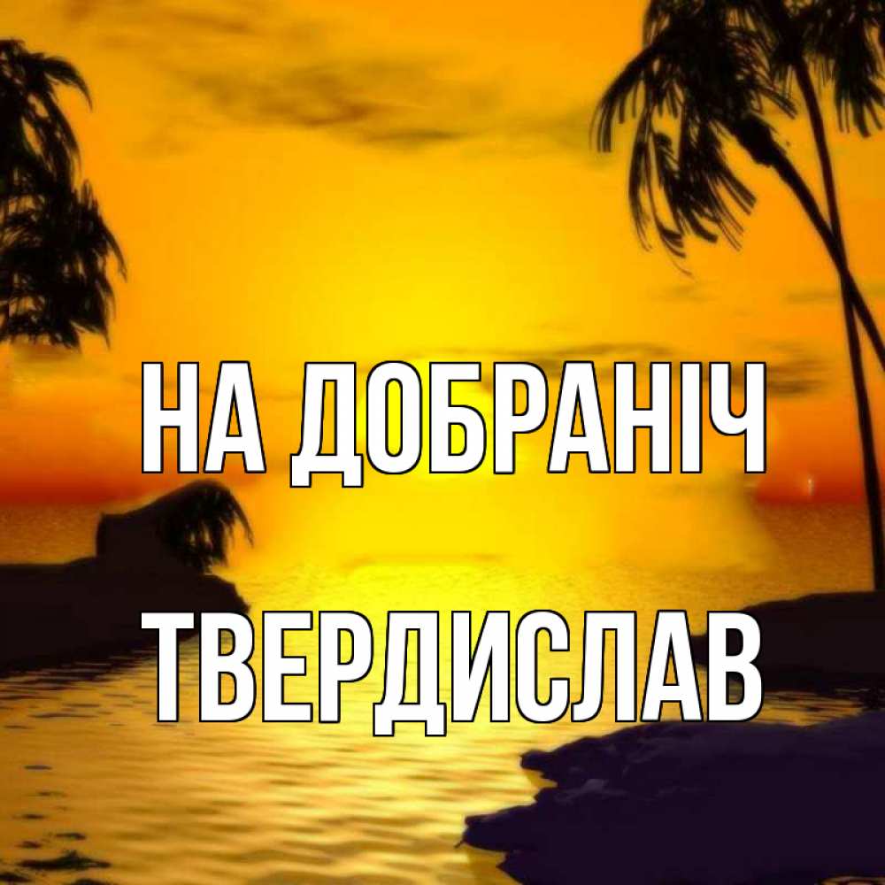 Открытка на каждый день з підписом, Твердислав На добраніч остров Прикольна листівка з побажанням онлайн скачати безкоштовно 
