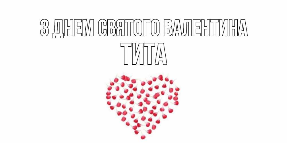 Открытка на каждый день з підписом, Тита З Днем Святого Валентина сердечко для любимой Прикольна листівка з побажанням онлайн скачати безкоштовно 