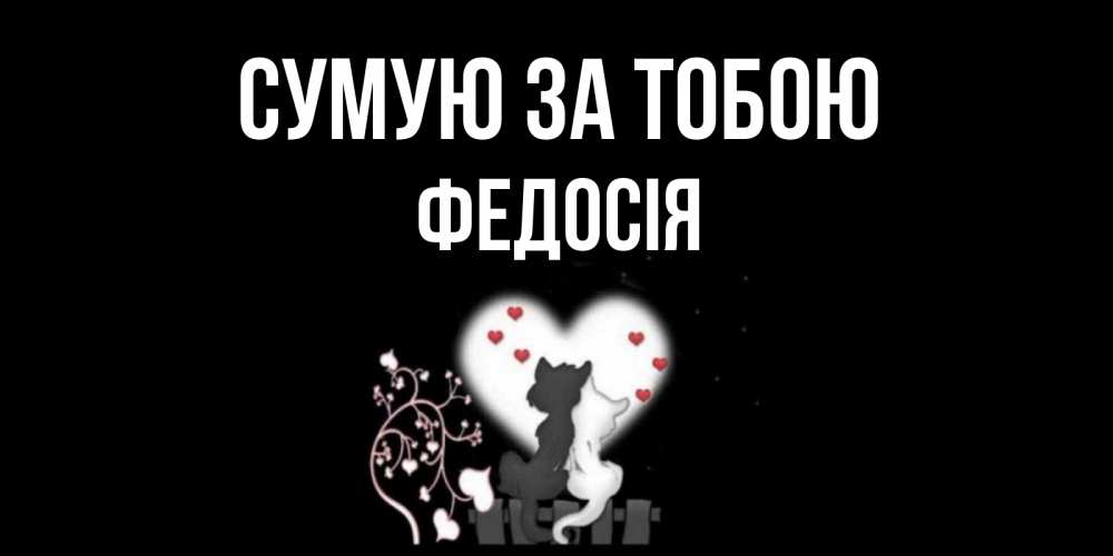 Открытка на каждый день з підписом, Федосія Сумую за тобою коты Прикольна листівка з побажанням онлайн скачати безкоштовно 