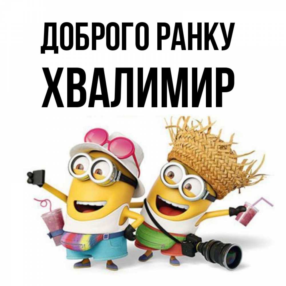 Открытка на каждый день з підписом, Хвалимир Доброго ранку карнавал Прикольна листівка з побажанням онлайн скачати безкоштовно 