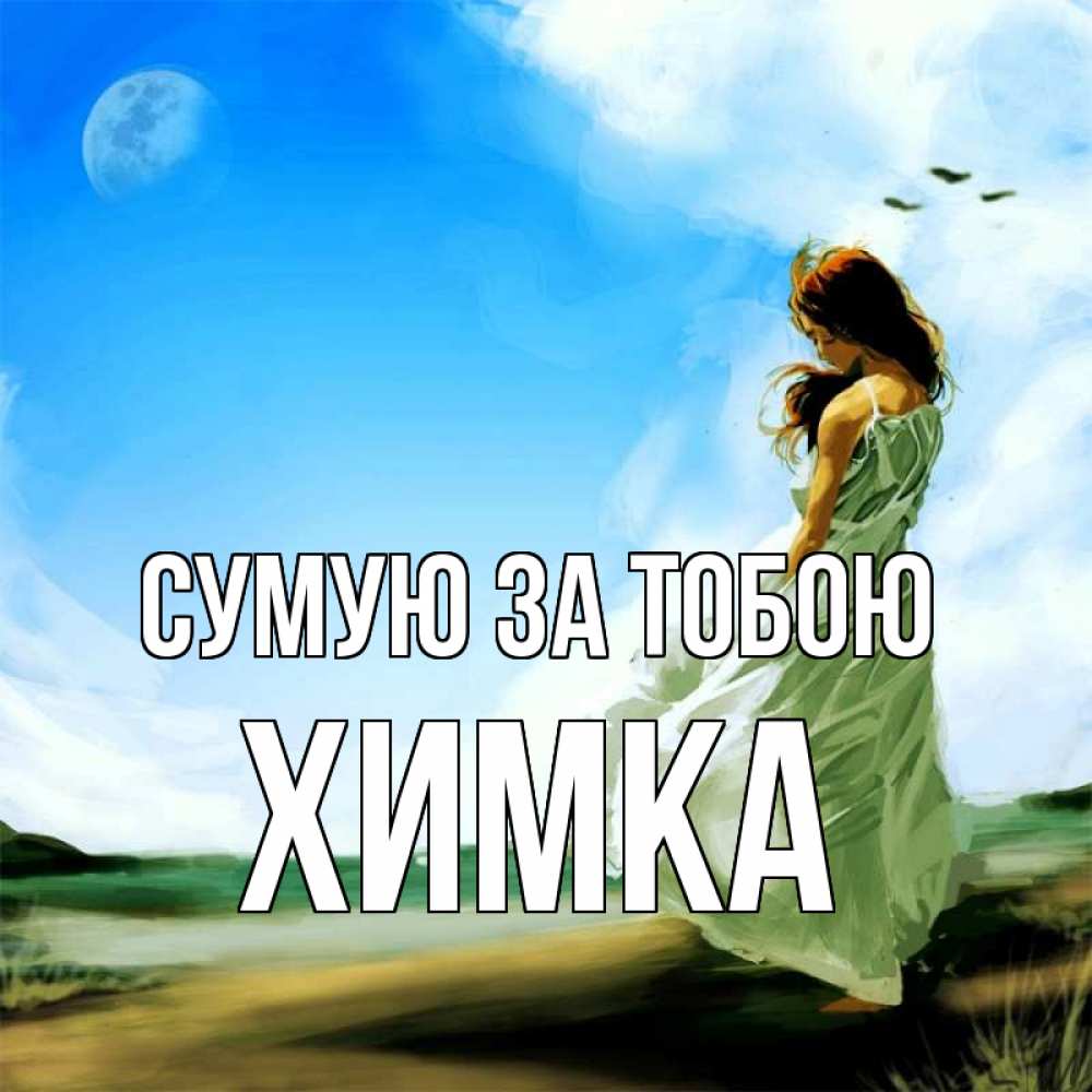 Открытка на каждый день з підписом, Химка Сумую за тобою очень скучно Прикольна листівка з побажанням онлайн скачати безкоштовно 
