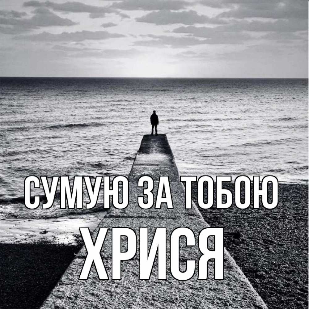 Открытка на каждый день з підписом, Хрися Сумую за тобою скучашки Прикольна листівка з побажанням онлайн скачати безкоштовно 