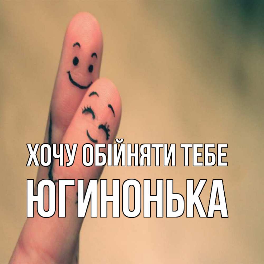 Открытка на каждый день з підписом, Югинонька Хочу обійняти тебе рисунок на пальцах Прикольна листівка з побажанням онлайн скачати безкоштовно 