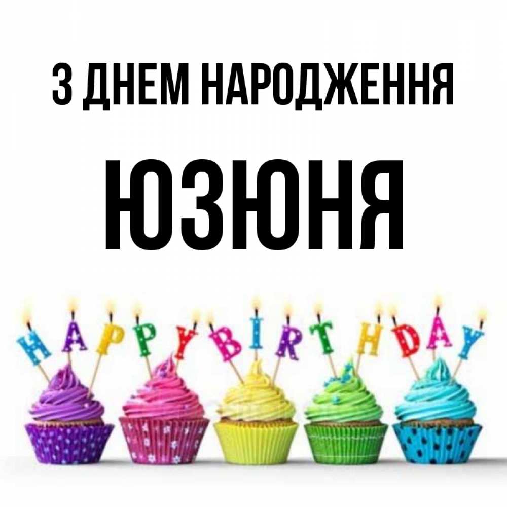 Открытка на каждый день з підписом, Юзюня З Днем народження открытка ко дню рождения с разноцветными вкусняшками Прикольна листівка з побажанням онлайн скачати безкоштовно 