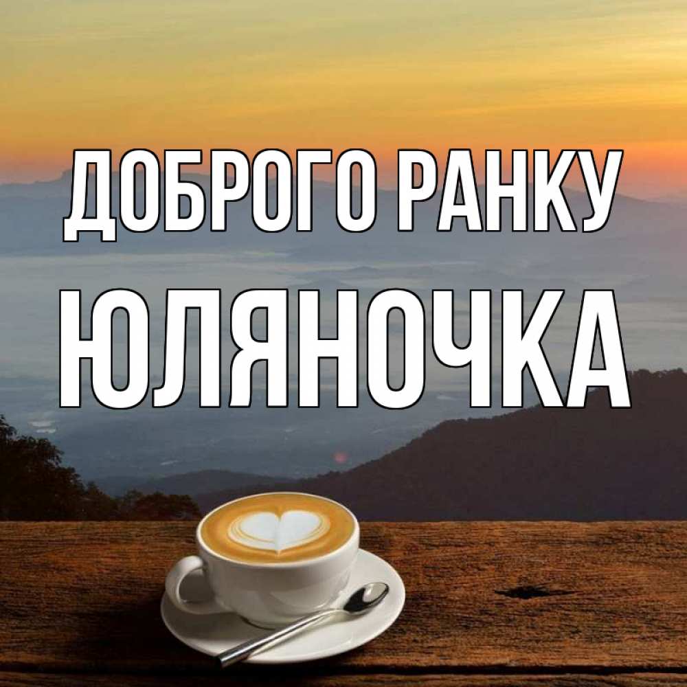 Открытка на каждый день з підписом, Юляночка Доброго ранку кофе на высоте Прикольна листівка з побажанням онлайн скачати безкоштовно 