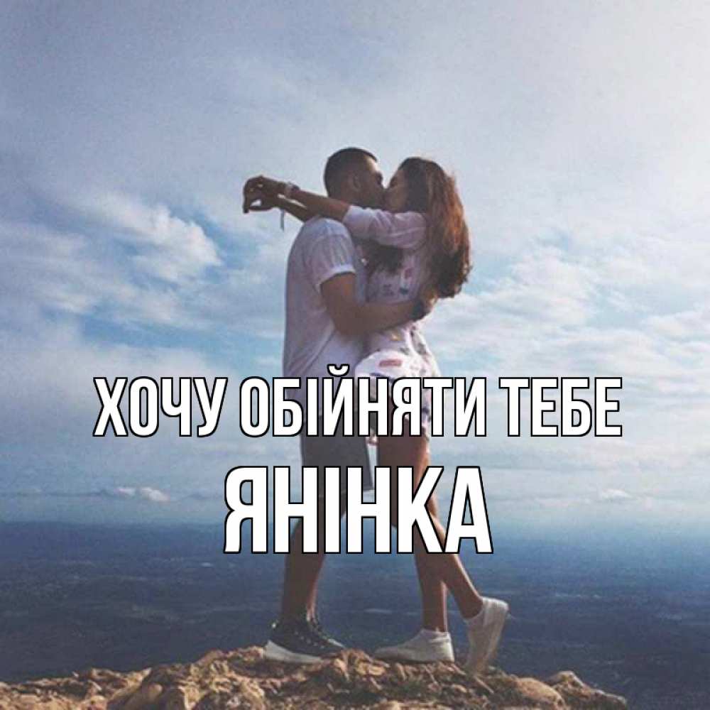 Открытка на каждый день з підписом, Янінка Хочу обійняти тебе Морской пейзаж Прикольна листівка з побажанням онлайн скачати безкоштовно 