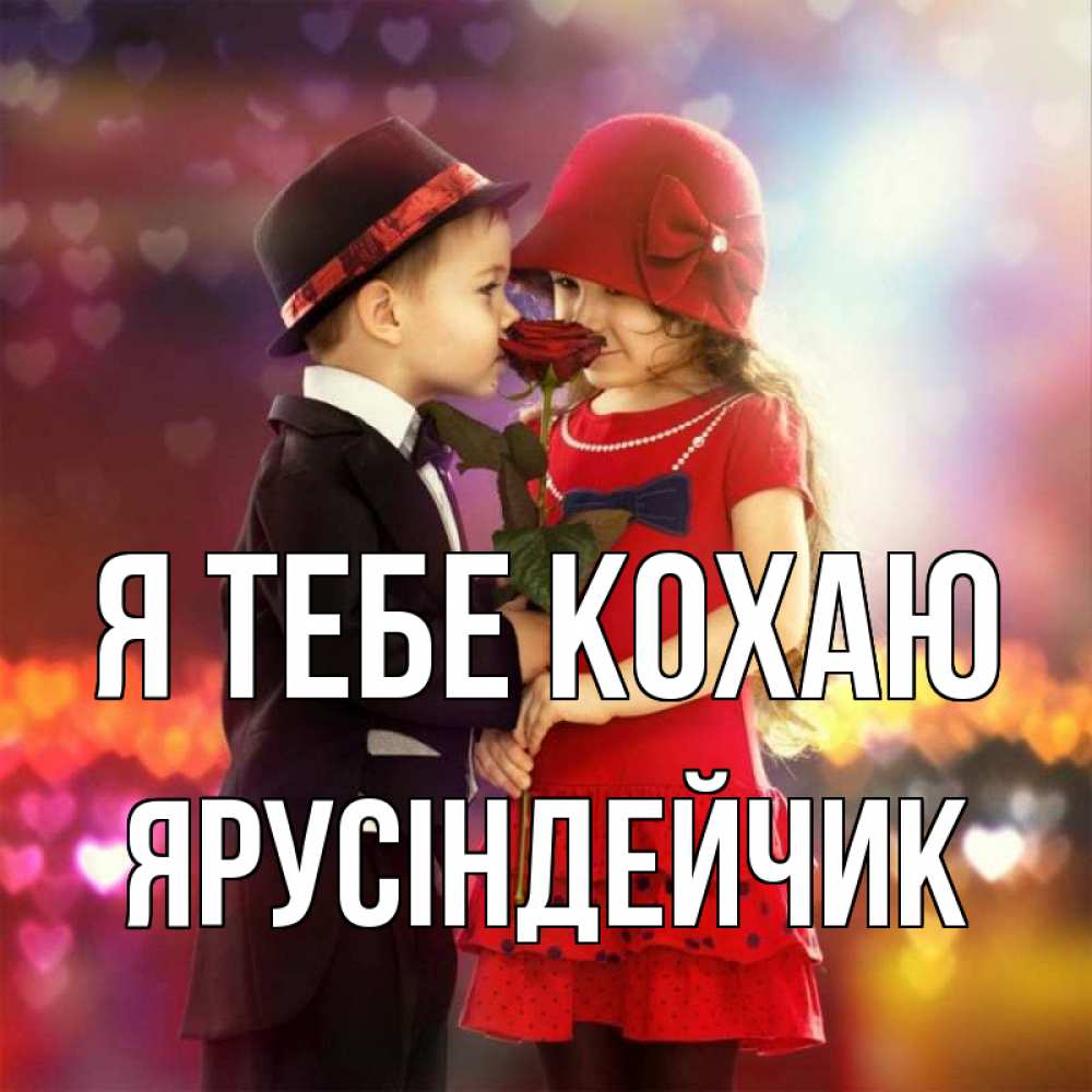 Открытка на каждый день з підписом, Ярусіндейчик Я тебе кохаю черное и красное и роза Прикольна листівка з побажанням онлайн скачати безкоштовно 