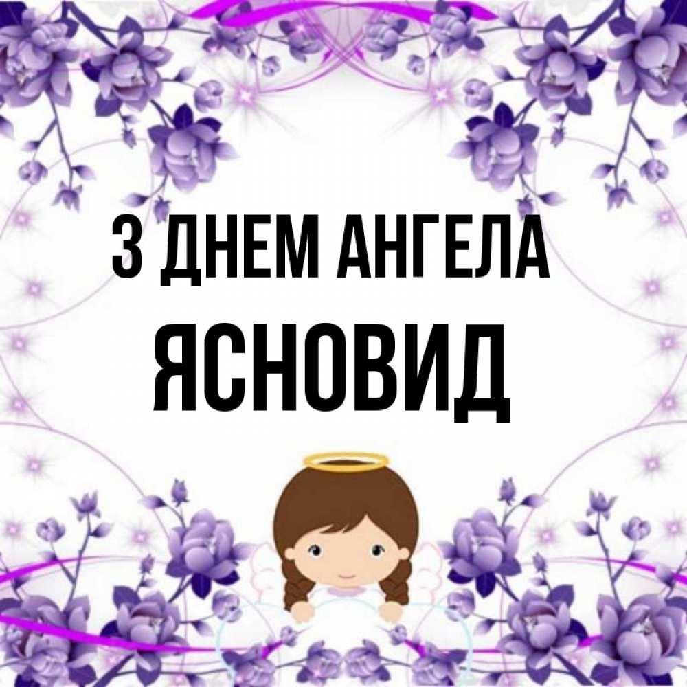 Открытка на каждый день з підписом, Ясновид З Днем ангела с именинами в рамочке Прикольна листівка з побажанням онлайн скачати безкоштовно 
