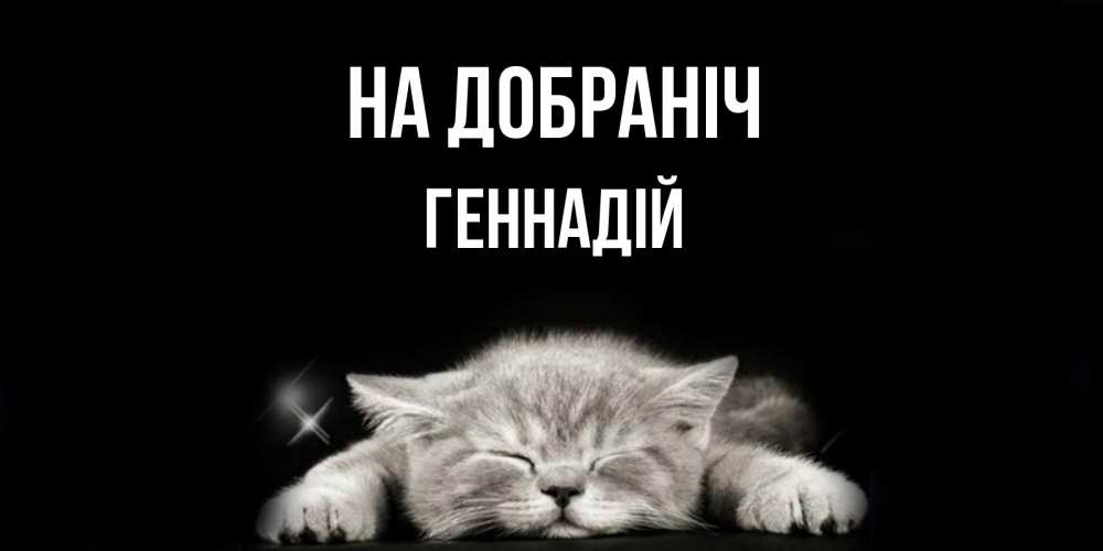 Открытка на каждый день з підписом, Геннадій На добраніч спящий котик Прикольна листівка з побажанням онлайн скачати безкоштовно 