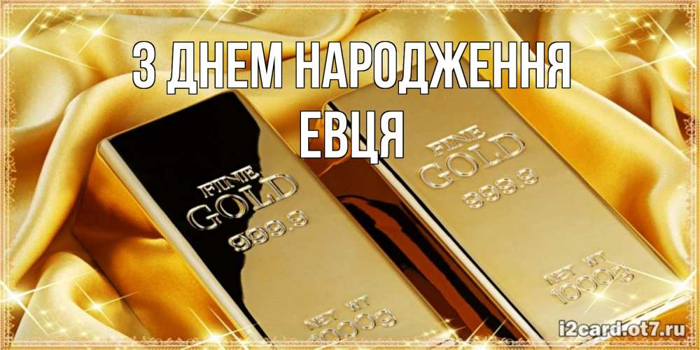 Открытка на каждый день з підписом, Евця З Днем народження золотые слитки лежат шелке золотого цвета Прикольна листівка з побажанням онлайн скачати безкоштовно 