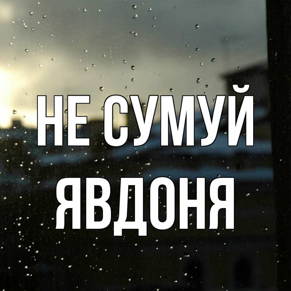 Открытка на каждый день з підписом, Явдоня Не сумуй вид на крыши Прикольна листівка з побажанням онлайн скачати безкоштовно 