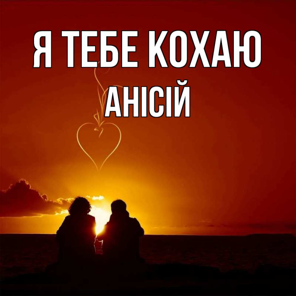 Открытка на каждый день з підписом, Анісій Я тебе кохаю небо Прикольна листівка з побажанням онлайн скачати безкоштовно 