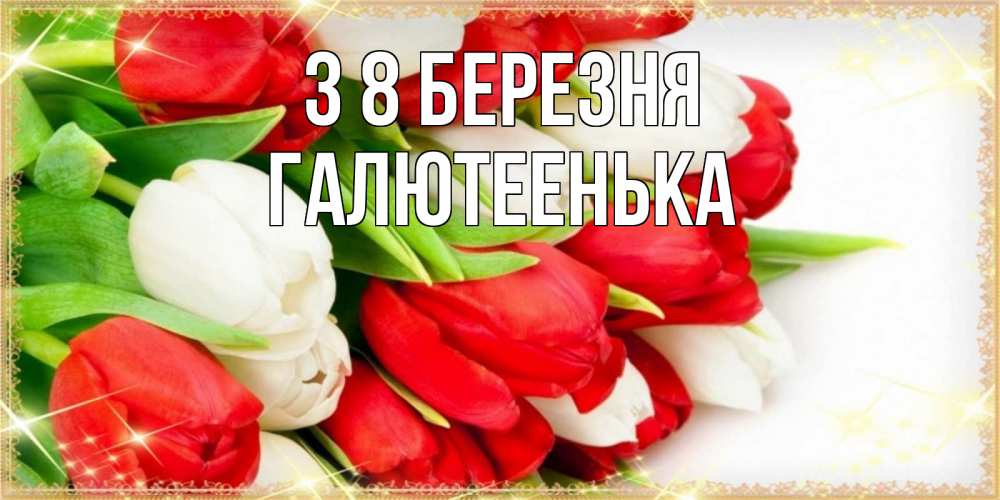 Открытка на каждый день з підписом, Галютеенька З 8 БЕРЕЗНЯ Поздравительные открытки для милых женщин Прикольна листівка з побажанням онлайн скачати безкоштовно 