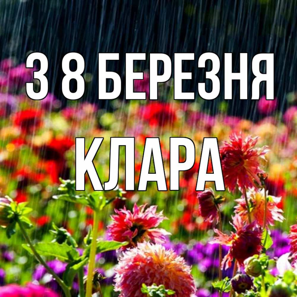 Открытка на каждый день з підписом, Клара З 8 БЕРЕЗНЯ цветы под дождиком к международному женскому дню Прикольна листівка з побажанням онлайн скачати безкоштовно 