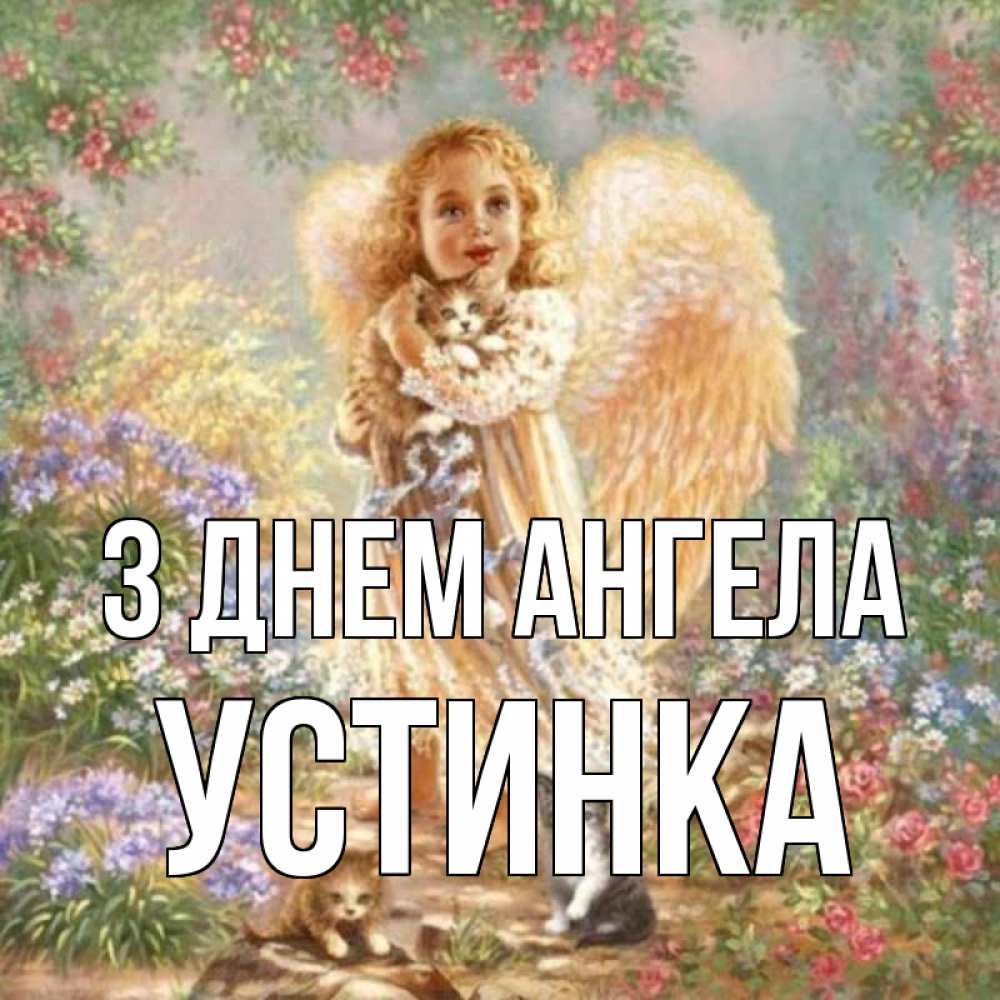 Открытка на каждый день з підписом, Устинка З Днем ангела держит котенка Прикольна листівка з побажанням онлайн скачати безкоштовно 