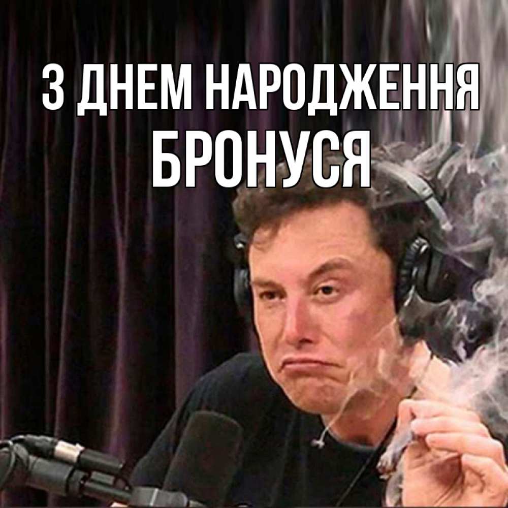 Открытка на каждый день з підписом, Бронуся З Днем народження МЕМ Прикольна листівка з побажанням онлайн скачати безкоштовно 