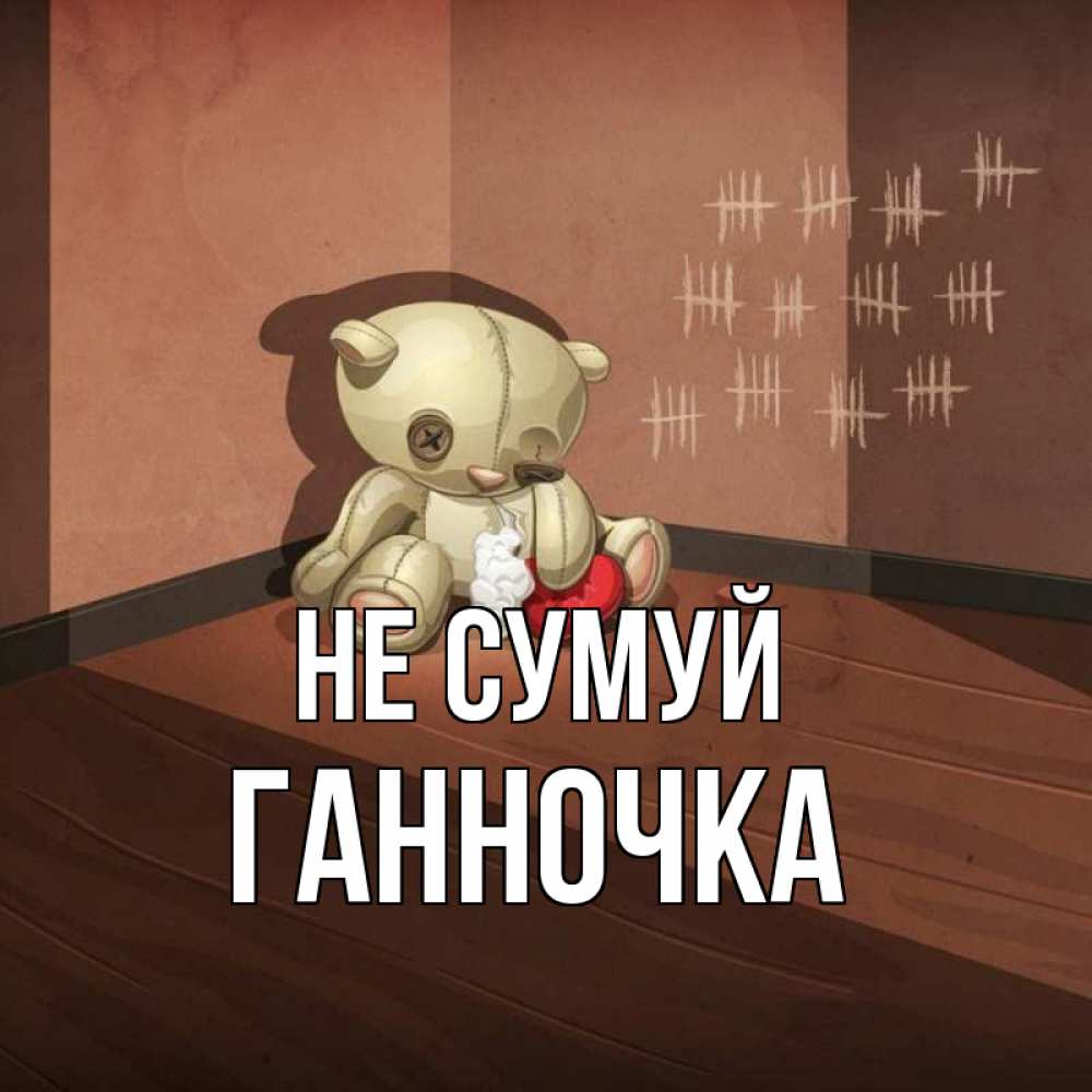 Открытка на каждый день з підписом, Ганночка Не сумуй мишку бросила хозяйка Прикольна листівка з побажанням онлайн скачати безкоштовно 