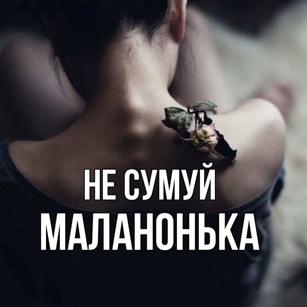 Открытка на каждый день з підписом, Маланонька Не сумуй девушка со спины Прикольна листівка з побажанням онлайн скачати безкоштовно 