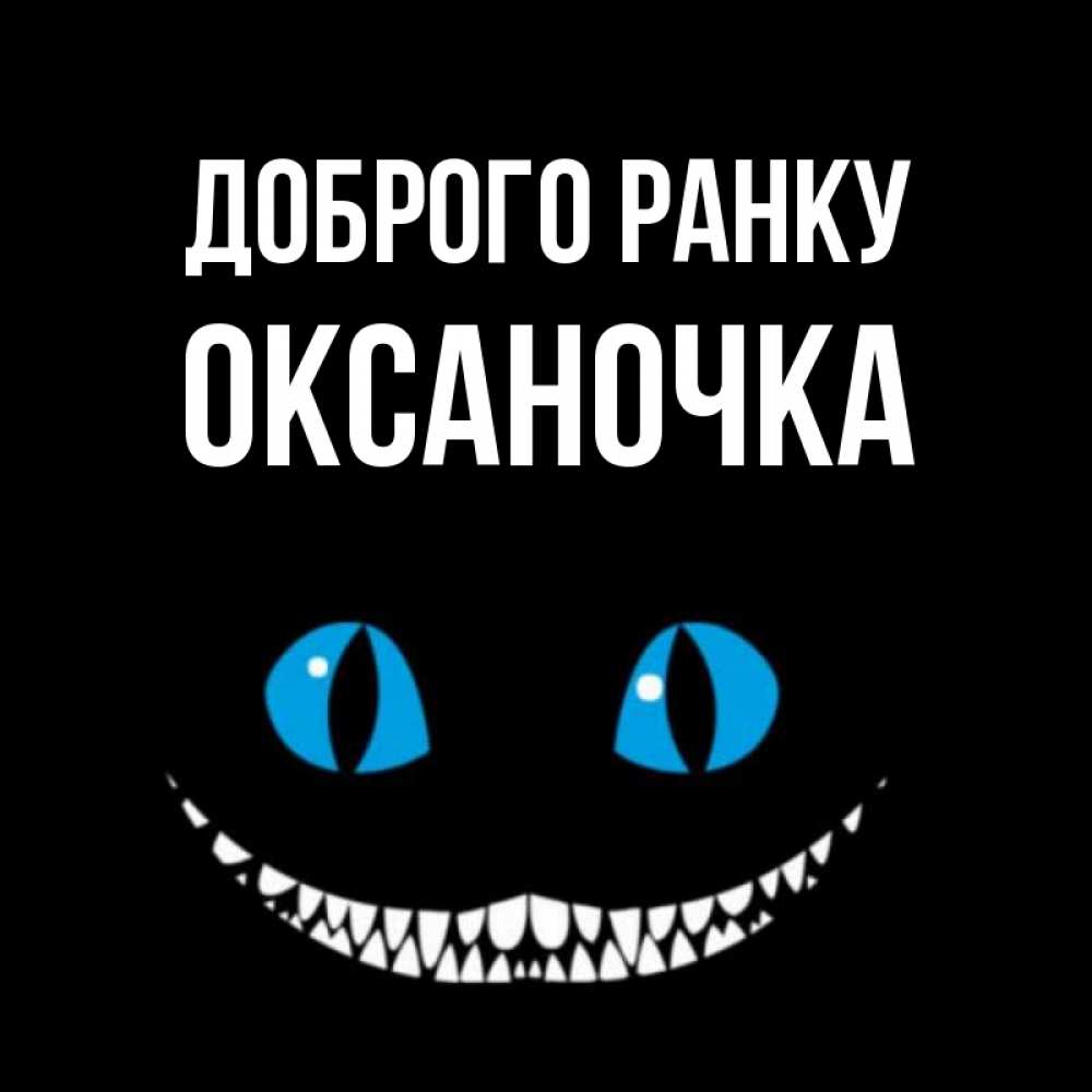 Открытка на каждый день з підписом, Оксаночка Доброго ранку голубые глаза и зубки Прикольна листівка з побажанням онлайн скачати безкоштовно 
