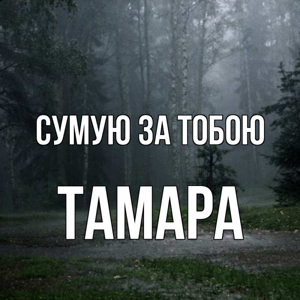 Открытка на каждый день з підписом, Тамара Сумую за тобою одна и плохо мне Прикольна листівка з побажанням онлайн скачати безкоштовно 