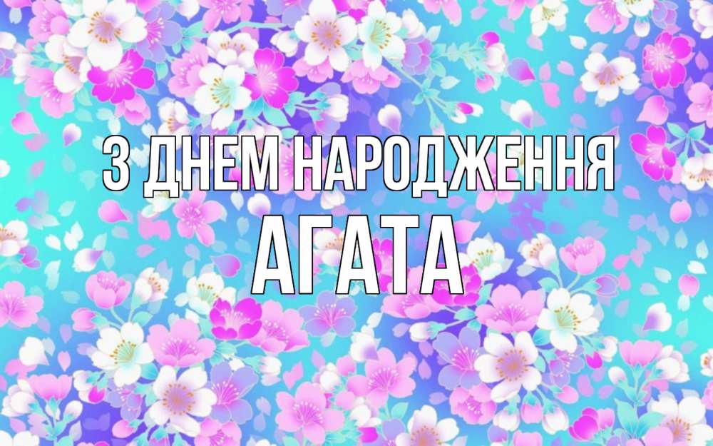 Открытка на каждый день з підписом, Агата З Днем народження открытка с заливкой Прикольна листівка з побажанням онлайн скачати безкоштовно 