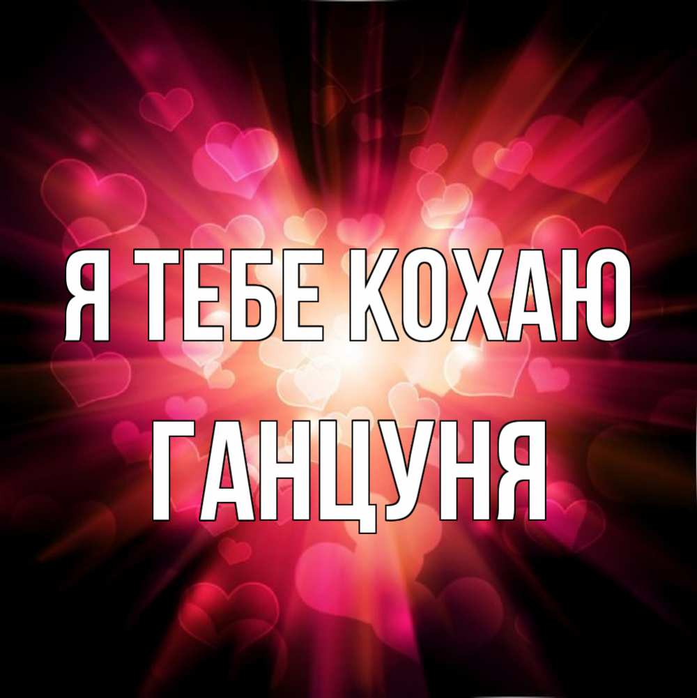 Открытка на каждый день з підписом, Ганцуня Я тебе кохаю рамочка 1 Прикольна листівка з побажанням онлайн скачати безкоштовно 