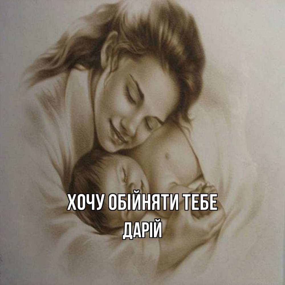 Открытка на каждый день з підписом, Дарій Хочу обійняти тебе рисунок или обработанное фото Прикольна листівка з побажанням онлайн скачати безкоштовно 