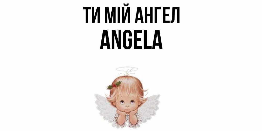 Открытка на каждый день з підписом, Angela Ти мій ангел ангел Прикольна листівка з побажанням онлайн скачати безкоштовно 