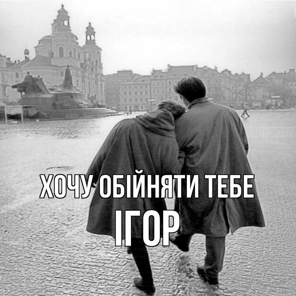 Открытка на каждый день з підписом, Ігор Хочу обійняти тебе красивый старый город Прикольна листівка з побажанням онлайн скачати безкоштовно 