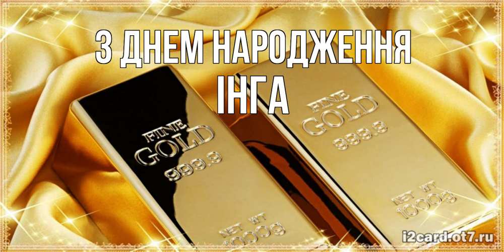 Открытка на каждый день з підписом, Інга З Днем народження золотые слитки лежат шелке золотого цвета Прикольна листівка з побажанням онлайн скачати безкоштовно 