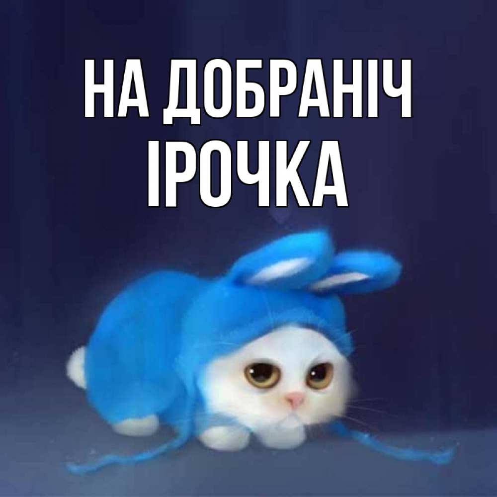 Открытка на каждый день з підписом, Ірочка На добраніч кот в голубом костюме кролика с ушками Прикольна листівка з побажанням онлайн скачати безкоштовно 