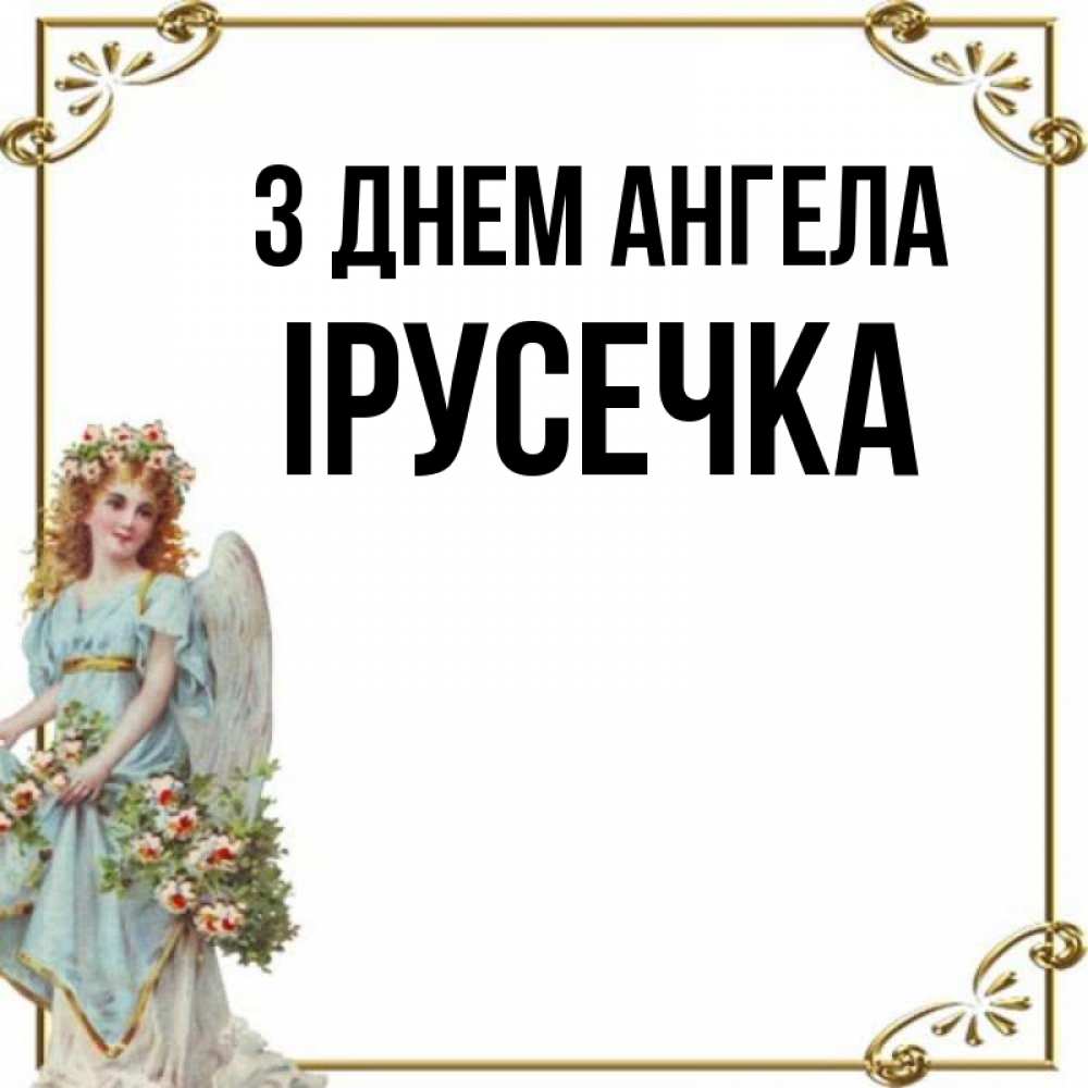 Открытка на каждый день з підписом, Ірусечка З Днем ангела с именинами от девушки ангела Прикольна листівка з побажанням онлайн скачати безкоштовно 