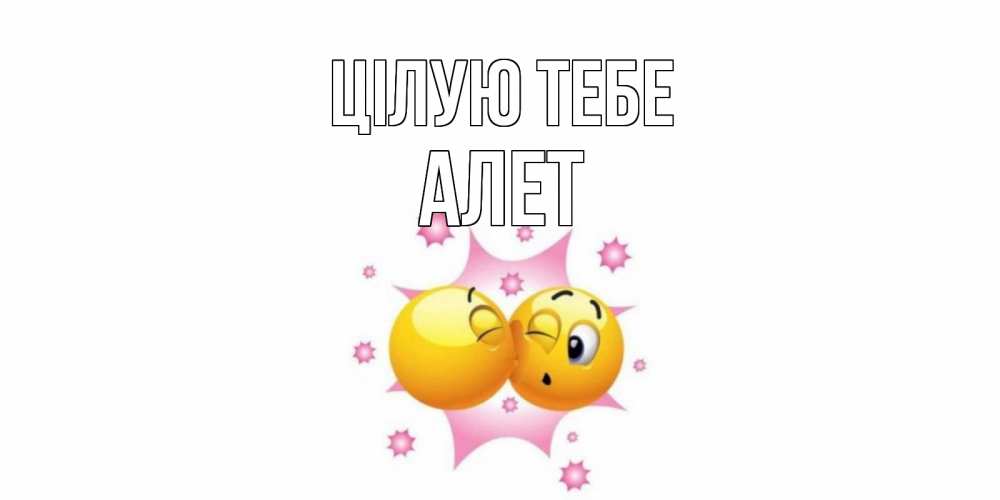 Открытка на каждый день з підписом, Алет Цілую тебе поцелуй Прикольна листівка з побажанням онлайн скачати безкоштовно 