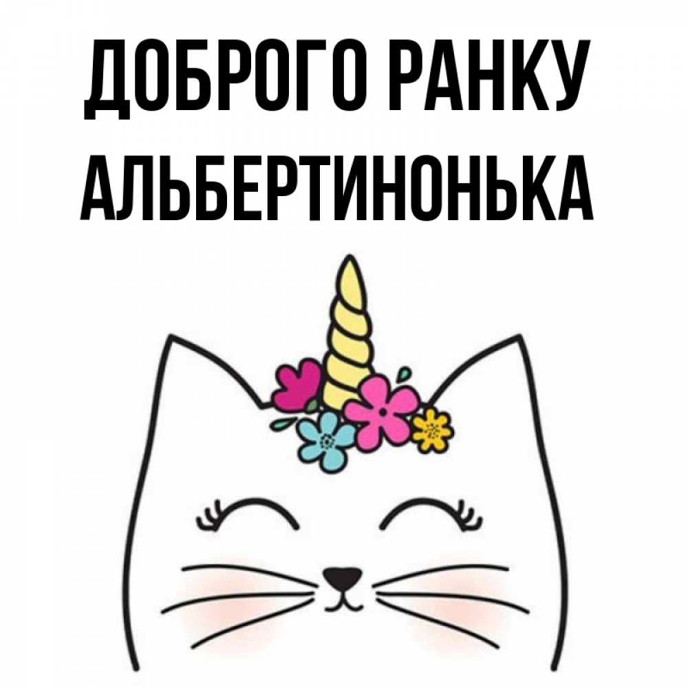 Открытка на каждый день з підписом, Альбертинонька Доброго ранку утречко Прикольна листівка з побажанням онлайн скачати безкоштовно 