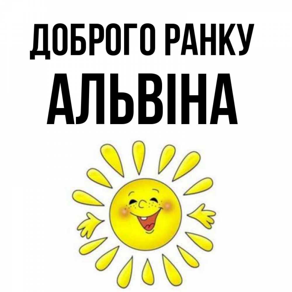 Открытка на каждый день з підписом, Альвіна Доброго ранку улыбка Прикольна листівка з побажанням онлайн скачати безкоштовно 