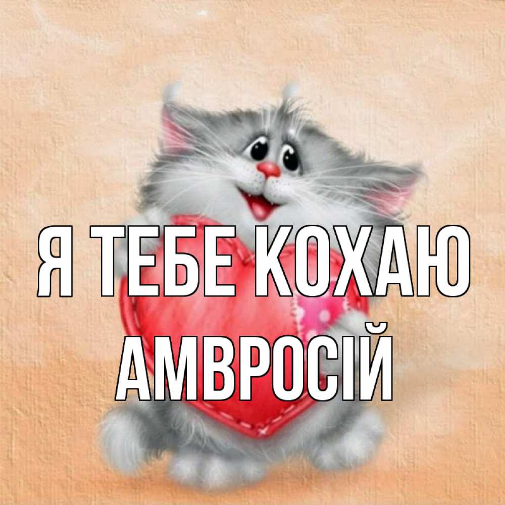 Открытка на каждый день з підписом, Амвросій Я тебе кохаю сердце с заплаткой Прикольна листівка з побажанням онлайн скачати безкоштовно 