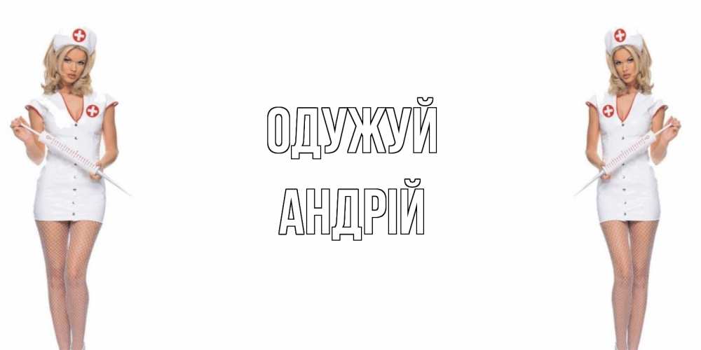 Открытка на каждый день з підписом, Андрій Одужуй открытки с медсестрой Прикольна листівка з побажанням онлайн скачати безкоштовно 