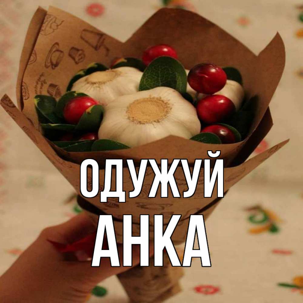 Открытка на каждый день з підписом, Анка Одужуй букет из фитонцидов и витамина c Прикольна листівка з побажанням онлайн скачати безкоштовно 