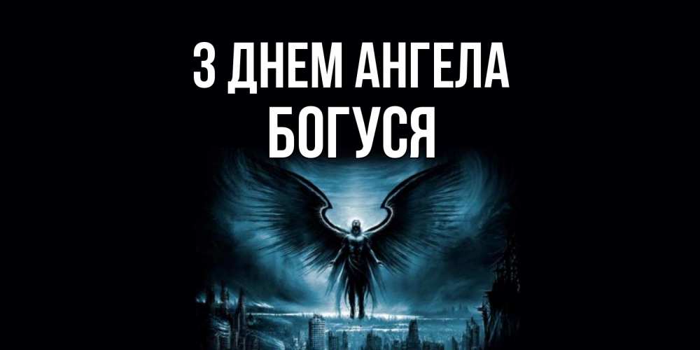 Открытка на каждый день з підписом, Богуся З Днем ангела ангел, день ангела Прикольна листівка з побажанням онлайн скачати безкоштовно 