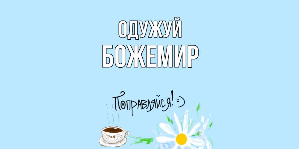 Открытка на каждый день з підписом, Божемир Одужуй чай Прикольна листівка з побажанням онлайн скачати безкоштовно 