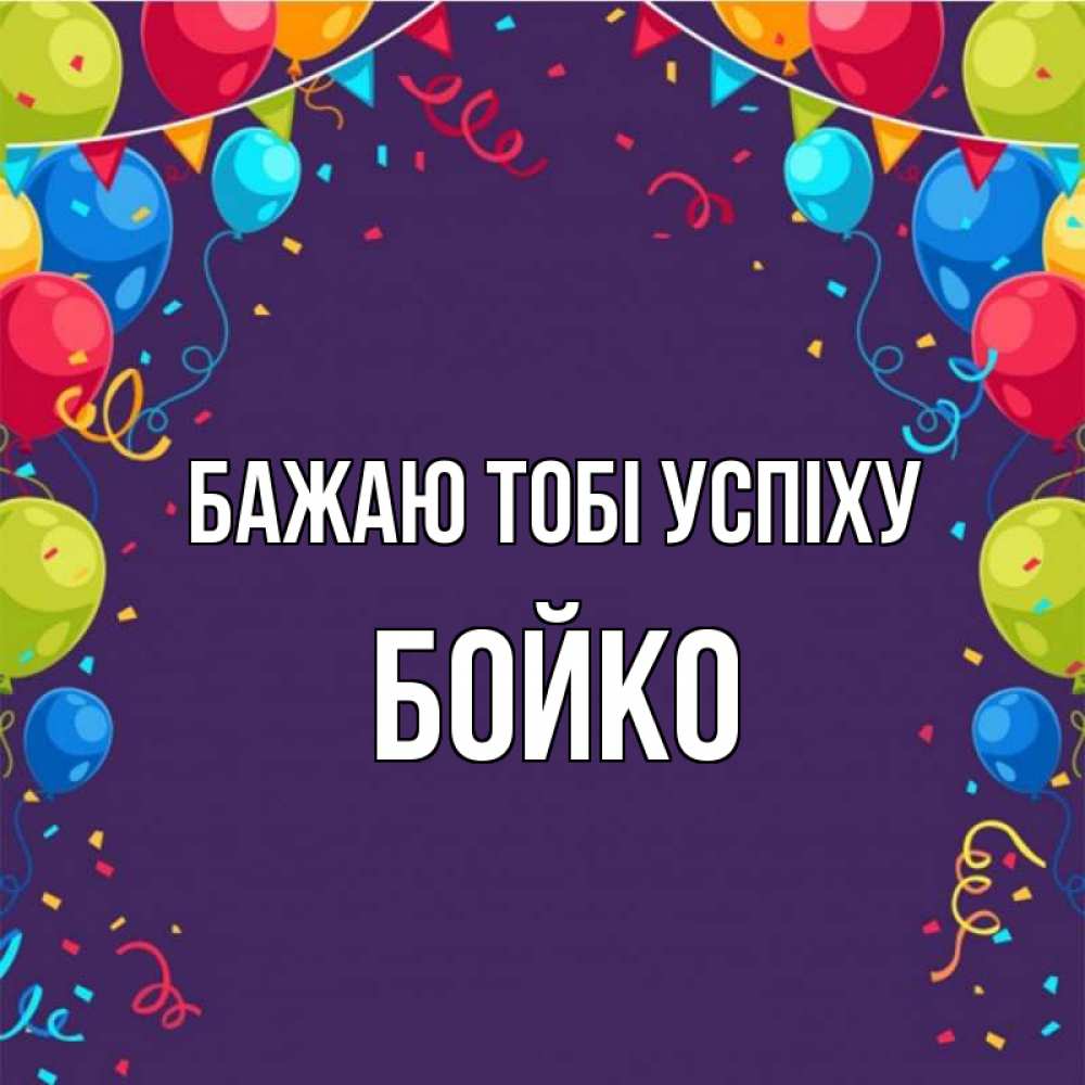 Открытка на каждый день з підписом, Бойко Бажаю тобі успіху шары Прикольна листівка з побажанням онлайн скачати безкоштовно 