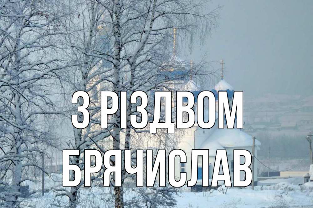 Открытка на каждый день з підписом, Брячислав З Різдвом храм, зима Прикольна листівка з побажанням онлайн скачати безкоштовно 