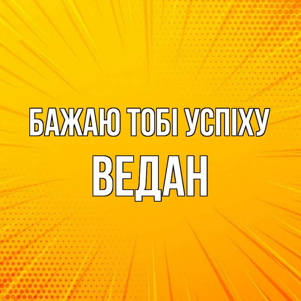 Открытка на каждый день з підписом, Ведан Бажаю тобі успіху фон Прикольна листівка з побажанням онлайн скачати безкоштовно 