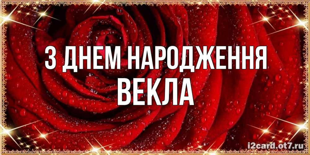 Открытка на каждый день з підписом, Векла З Днем народження роса на розе блестящая в лучах солнца Прикольна листівка з побажанням онлайн скачати безкоштовно 